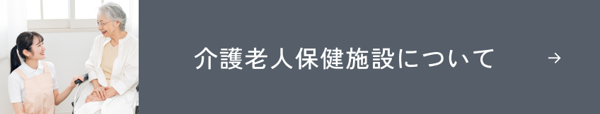 介護老人保健施設について