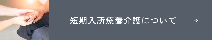 短期入所療養介護について