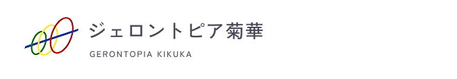 ジェロントピア菊華